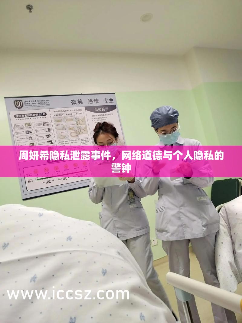 周妍希隱私泄露事件，網(wǎng)絡道德與個人隱私的警鐘