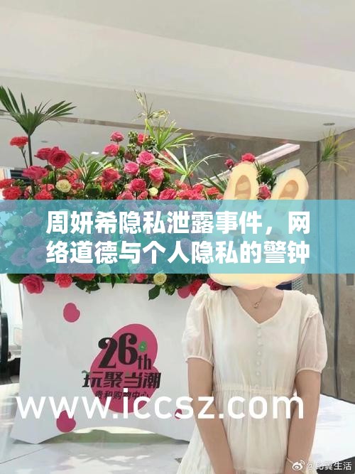 周妍希隱私泄露事件，網(wǎng)絡道德與個人隱私的警鐘