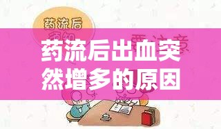 藥流后出血突然增多的原因及應對措施