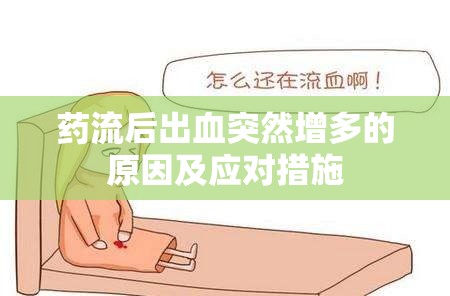 藥流后出血突然增多的原因及應對措施