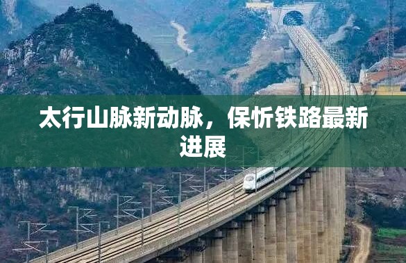 太行山脈新動(dòng)脈，保忻鐵路最新進(jìn)展