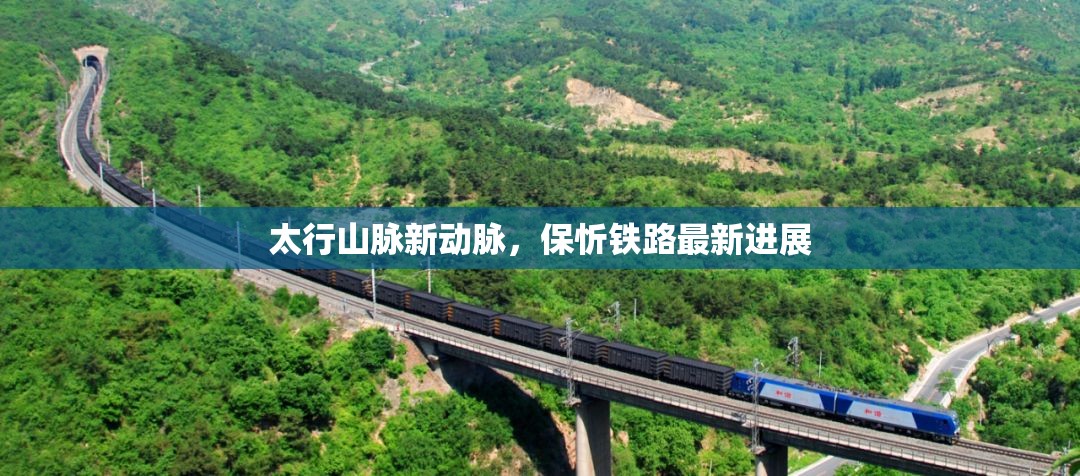 太行山脈新動(dòng)脈，保忻鐵路最新進(jìn)展
