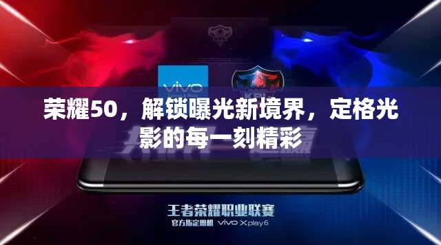 榮耀50，解鎖曝光新境界，定格光影的每一刻精彩