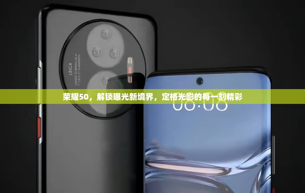 榮耀50，解鎖曝光新境界，定格光影的每一刻精彩