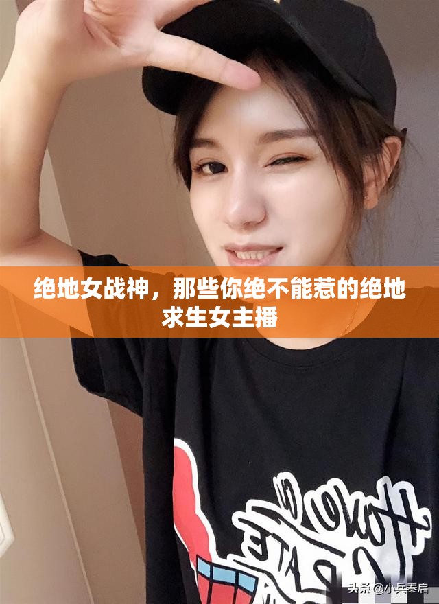 絕地女戰(zhàn)神，那些你絕不能惹的絕地求生女主播