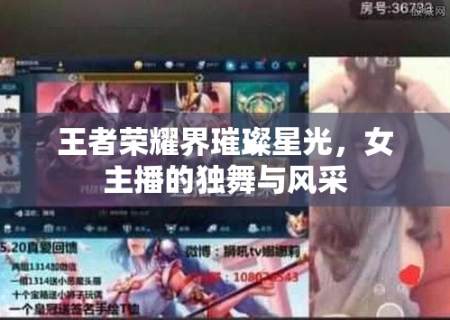 王者榮耀界璀璨星光，女主播的獨舞與風采
