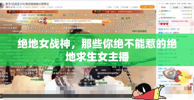 絕地女戰(zhàn)神，那些你絕不能惹的絕地求生女主播