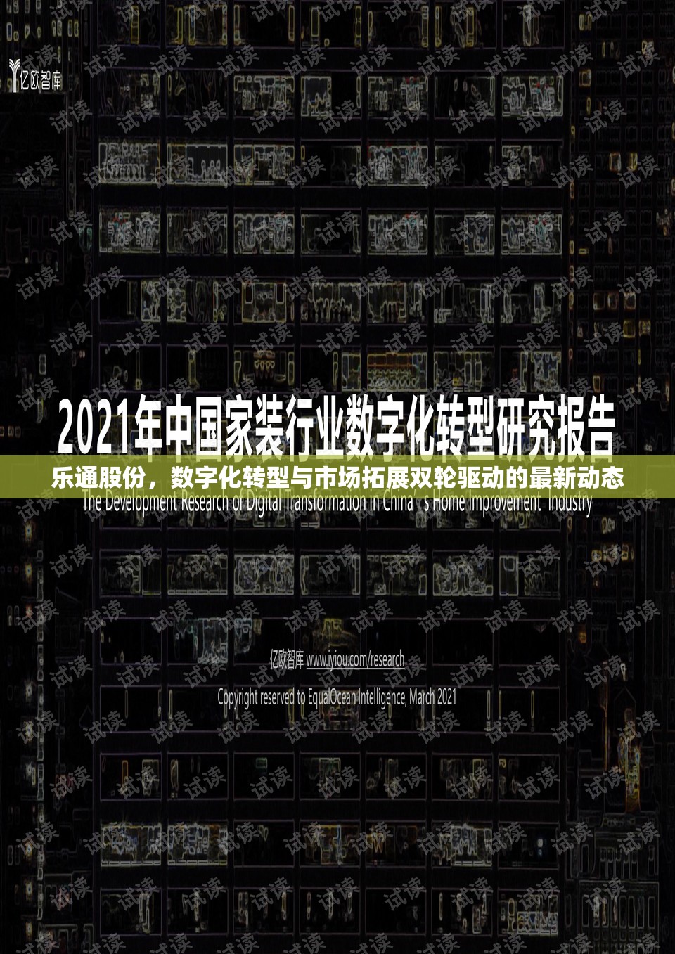 樂通股份，數(shù)字化轉(zhuǎn)型與市場拓展雙輪驅(qū)動的最新動態(tài)