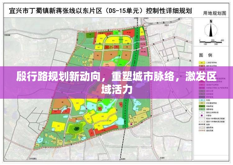 殷行路規(guī)劃新動向，重塑城市脈絡(luò)，激發(fā)區(qū)域活力