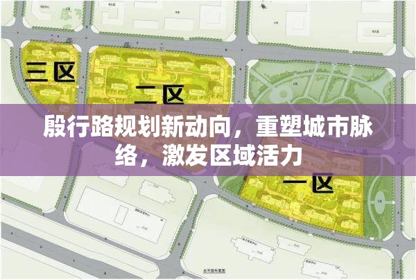 殷行路規(guī)劃新動向，重塑城市脈絡(luò)，激發(fā)區(qū)域活力