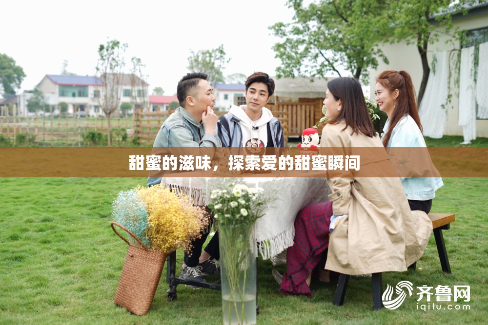甜蜜的滋味，探索愛的甜蜜瞬間