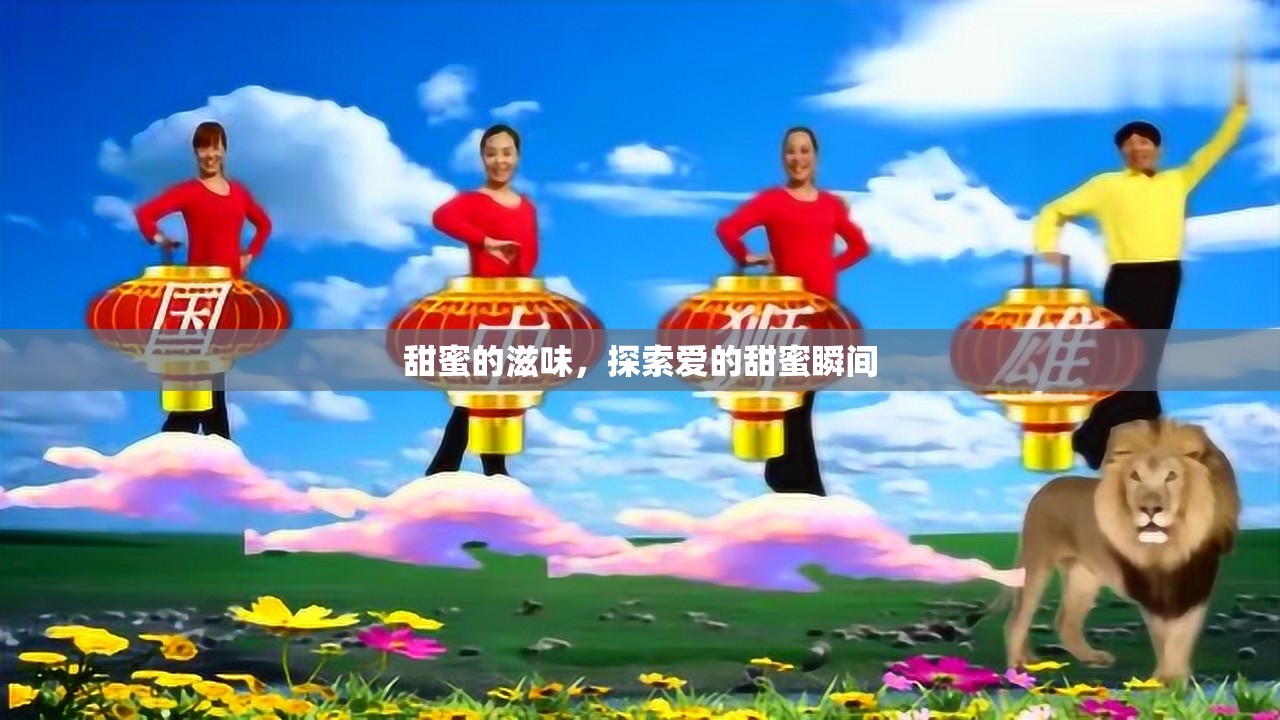 甜蜜的滋味，探索愛的甜蜜瞬間