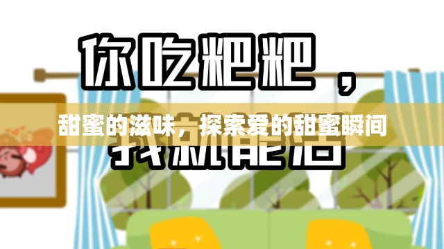 甜蜜的滋味，探索愛的甜蜜瞬間
