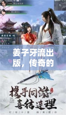 姜子牙流出版，傳奇的誕生與傳承
