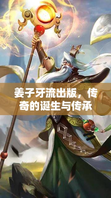 姜子牙流出版，傳奇的誕生與傳承
