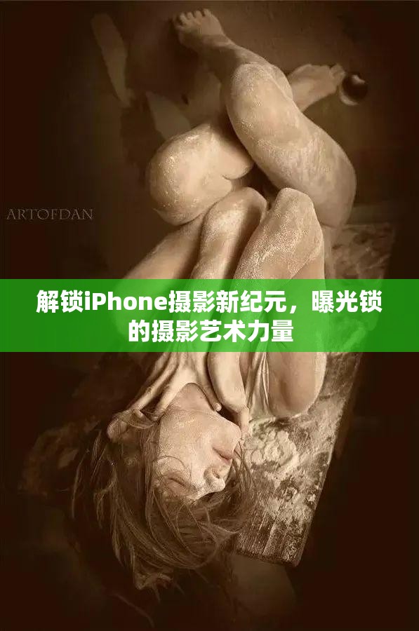 解鎖iPhone攝影新紀元，曝光鎖的攝影藝術力量