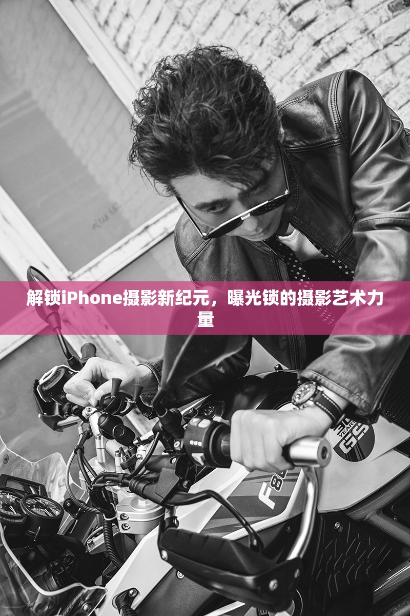 解鎖iPhone攝影新紀元，曝光鎖的攝影藝術力量