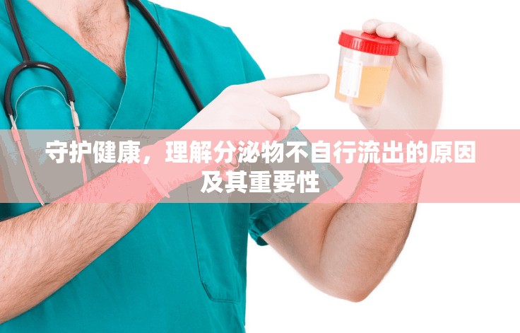 守護(hù)健康，理解分泌物不自行流出的原因及其重要性