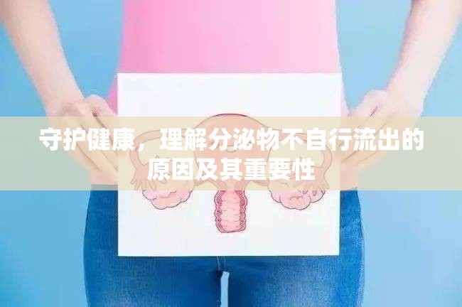 守護(hù)健康，理解分泌物不自行流出的原因及其重要性