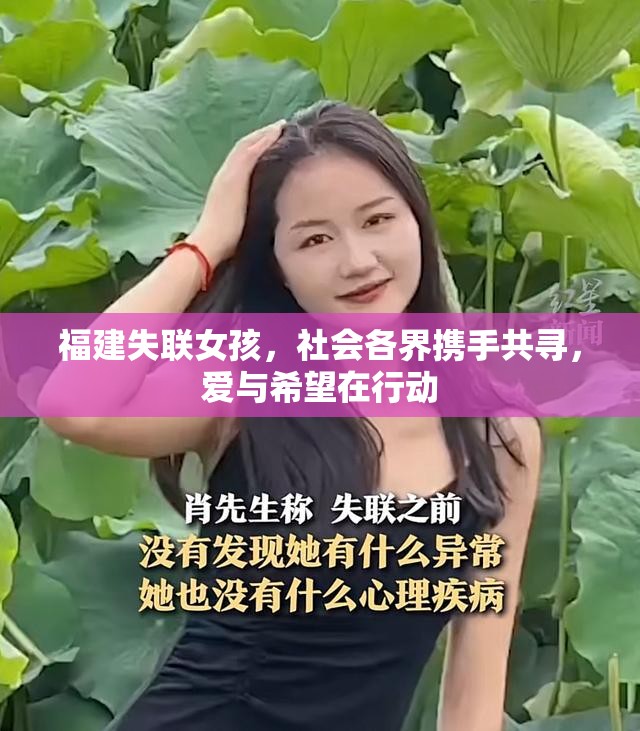 福建失聯(lián)女孩，社會各界攜手共尋，愛與希望在行動