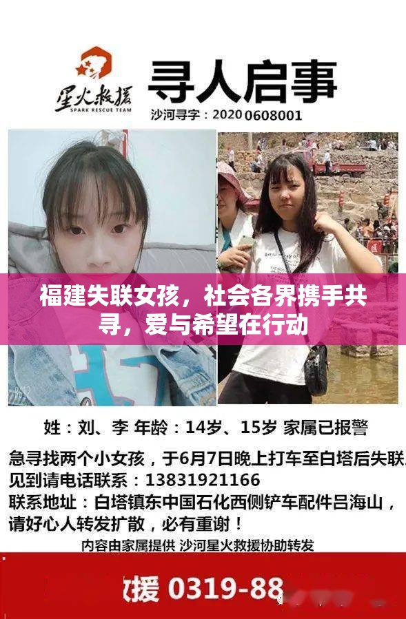 福建失聯(lián)女孩，社會各界攜手共尋，愛與希望在行動