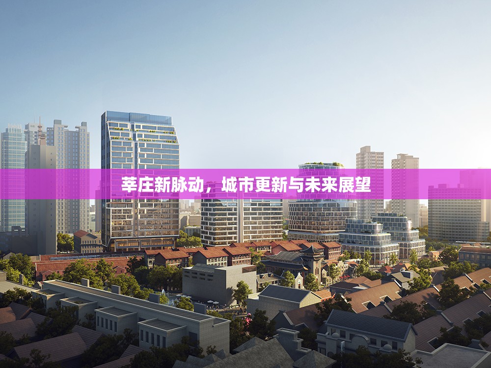 莘莊新脈動(dòng)，城市更新與未來展望