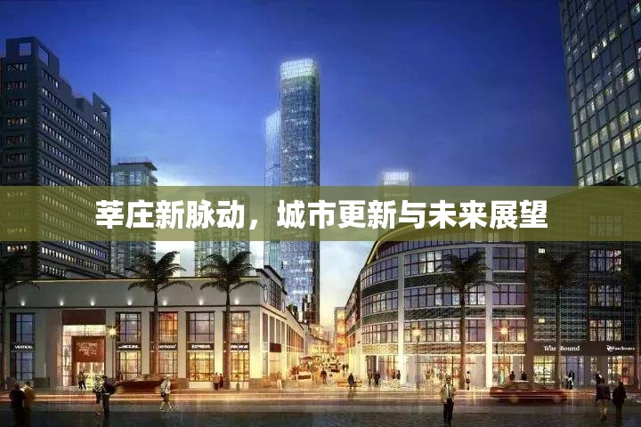 莘莊新脈動(dòng)，城市更新與未來展望