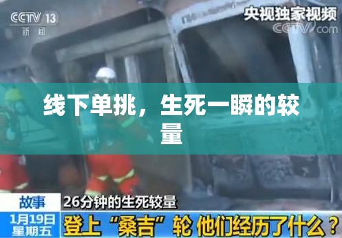 線下單挑，生死一瞬的較量