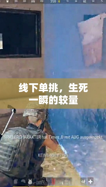 線下單挑，生死一瞬的較量