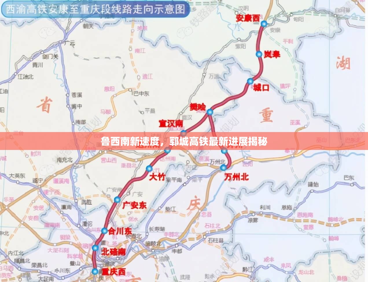魯西南新速度，鄆城高鐵最新進展揭秘