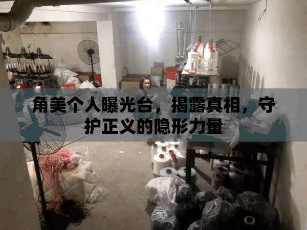 角美個人曝光臺，揭露真相，守護(hù)正義的隱形力量