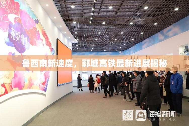 魯西南新速度，鄆城高鐵最新進展揭秘