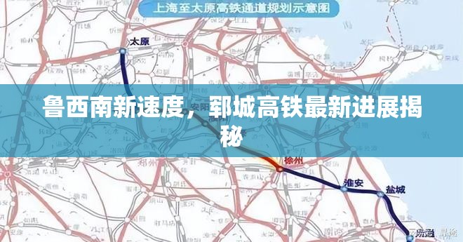 魯西南新速度，鄆城高鐵最新進展揭秘