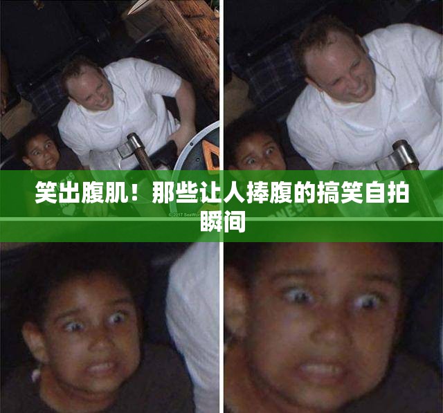 笑出腹??！那些讓人捧腹的搞笑自拍瞬間