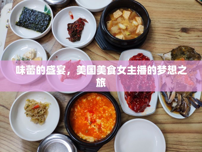 味蕾的盛宴，美國美食女主播的夢想之旅