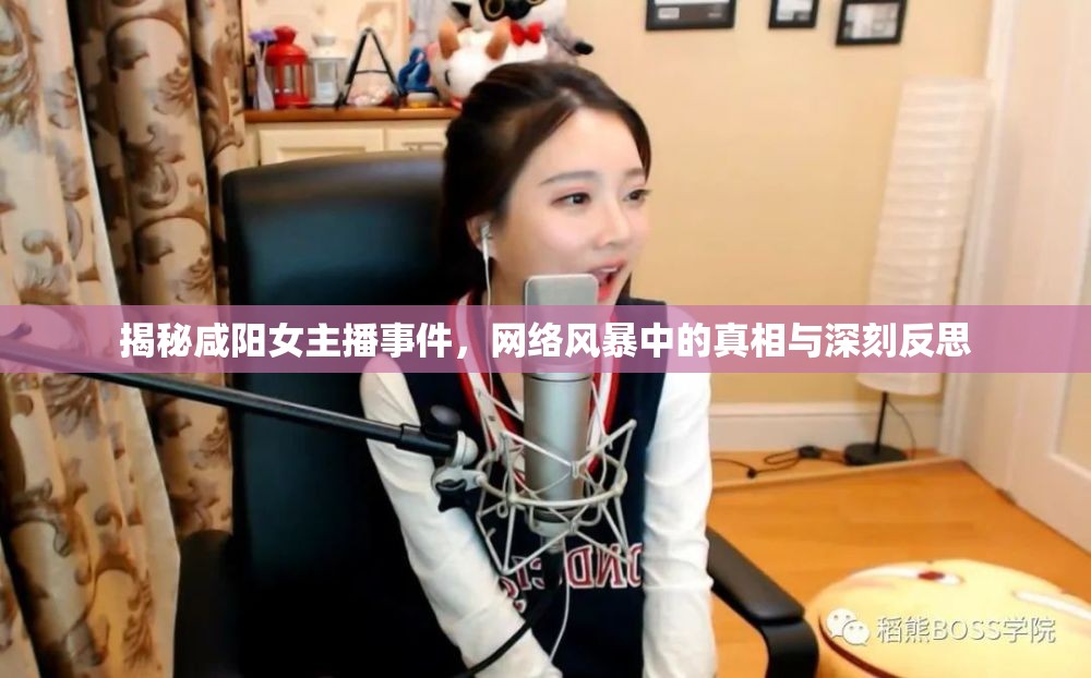 揭秘咸陽女主播事件，網(wǎng)絡(luò)風暴中的真相與深刻反思