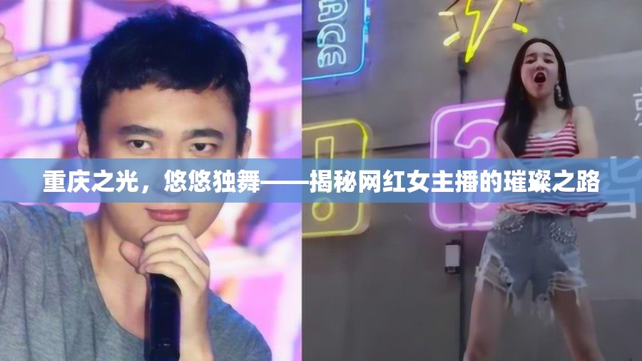 重慶之光，悠悠獨(dú)舞——揭秘網(wǎng)紅女主播的璀璨之路