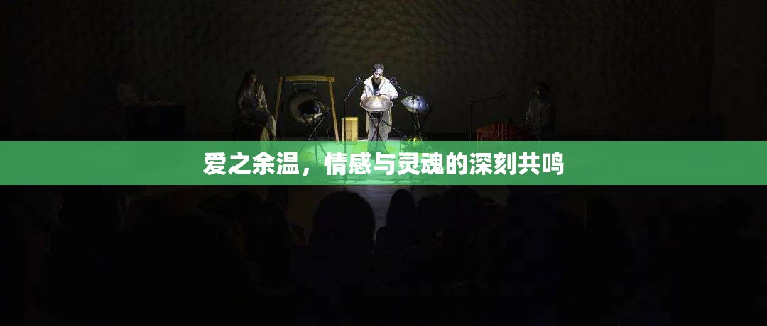 愛之余溫，情感與靈魂的深刻共鳴