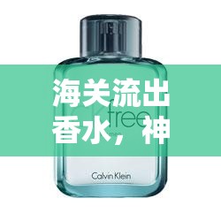 海關流出香水，神秘、稀缺與獨特魅力的背后