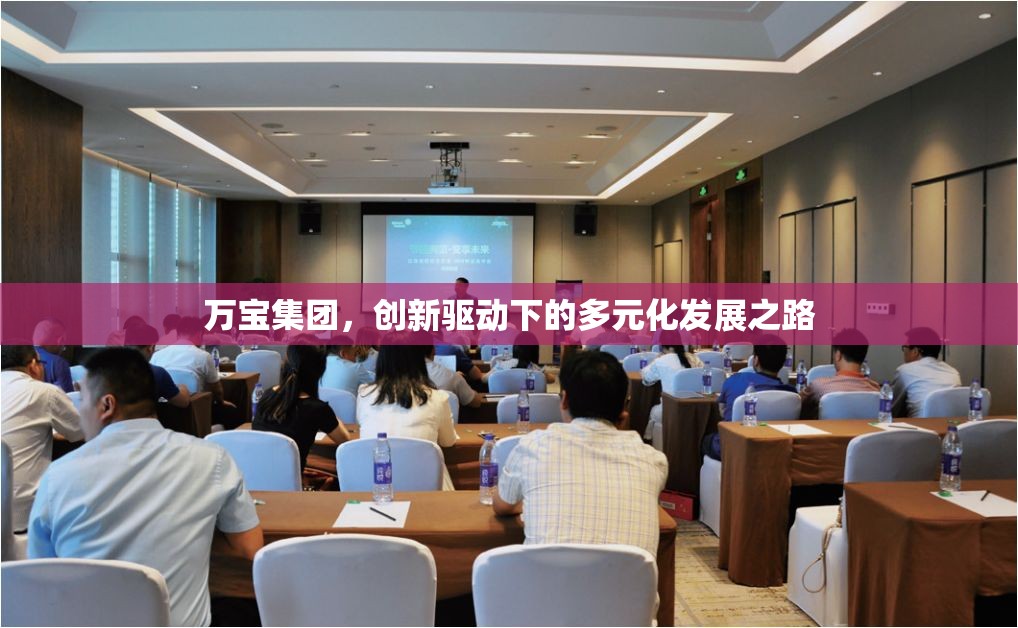 萬寶集團(tuán)，創(chuàng)新驅(qū)動(dòng)下的多元化發(fā)展之路