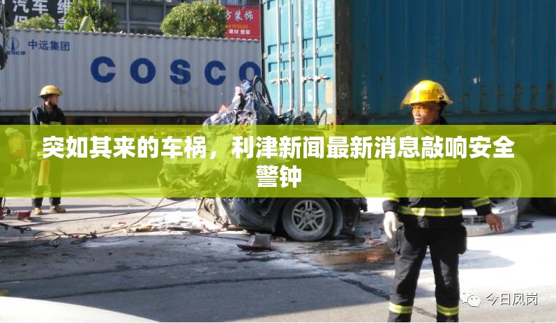 突如其來(lái)的車(chē)禍，利津新聞最新消息敲響安全警鐘