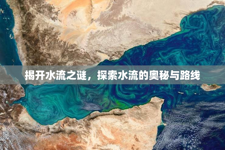 揭開水流之謎，探索水流的奧秘與路線