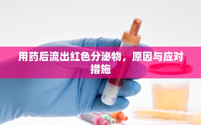 用藥后流出紅色分泌物，原因與應(yīng)對(duì)措施