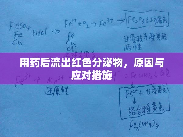 用藥后流出紅色分泌物，原因與應(yīng)對(duì)措施