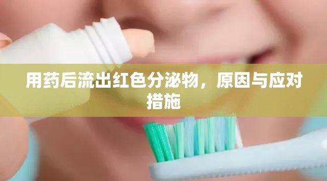 用藥后流出紅色分泌物，原因與應(yīng)對(duì)措施