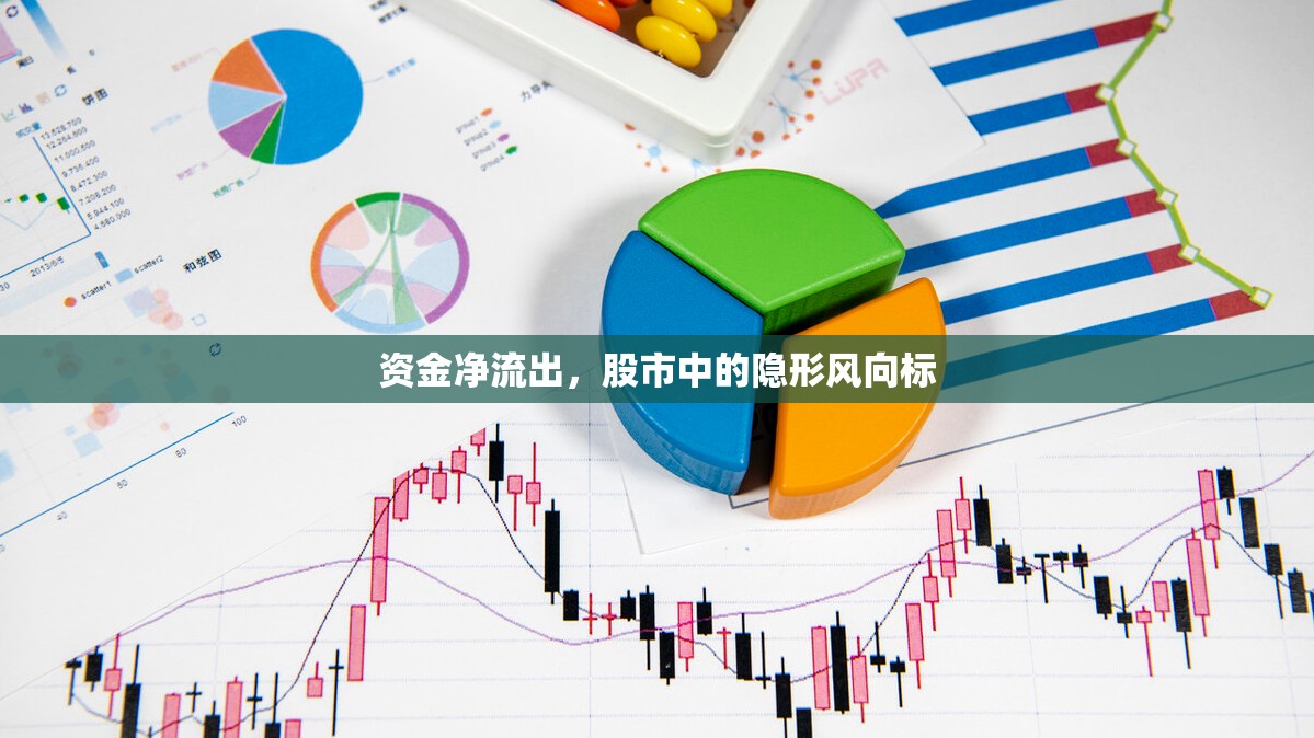 資金凈流出，股市中的隱形風(fēng)向標(biāo)