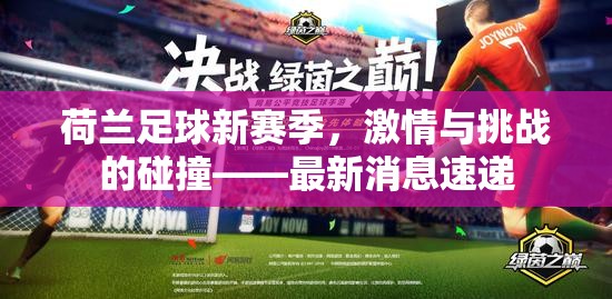 荷蘭足球新賽季，激情與挑戰(zhàn)的碰撞——最新消息速遞