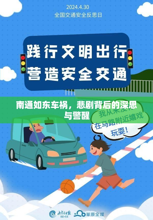 南通如東車禍，悲劇背后的深思與警醒