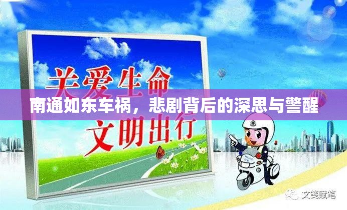 南通如東車禍，悲劇背后的深思與警醒