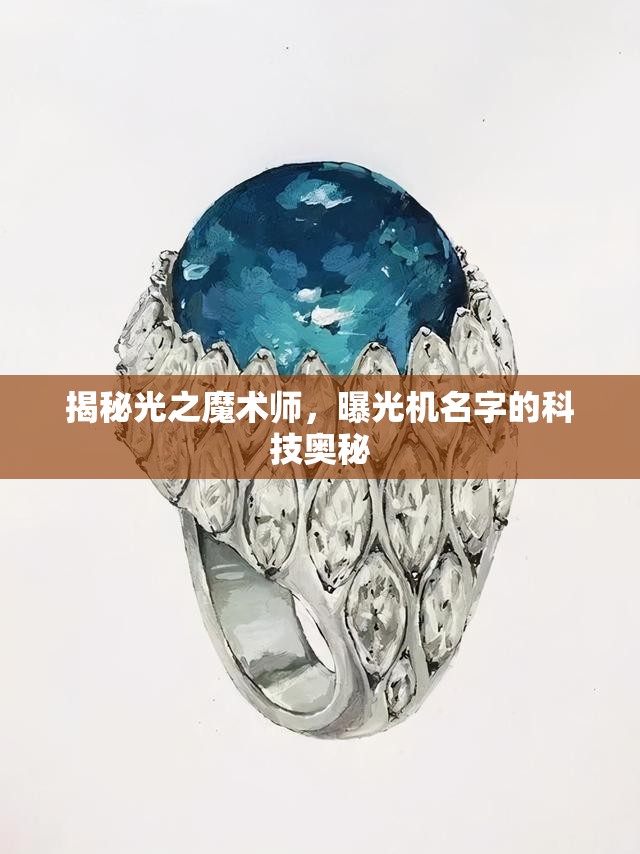 揭秘光之魔術(shù)師，曝光機(jī)名字的科技奧秘